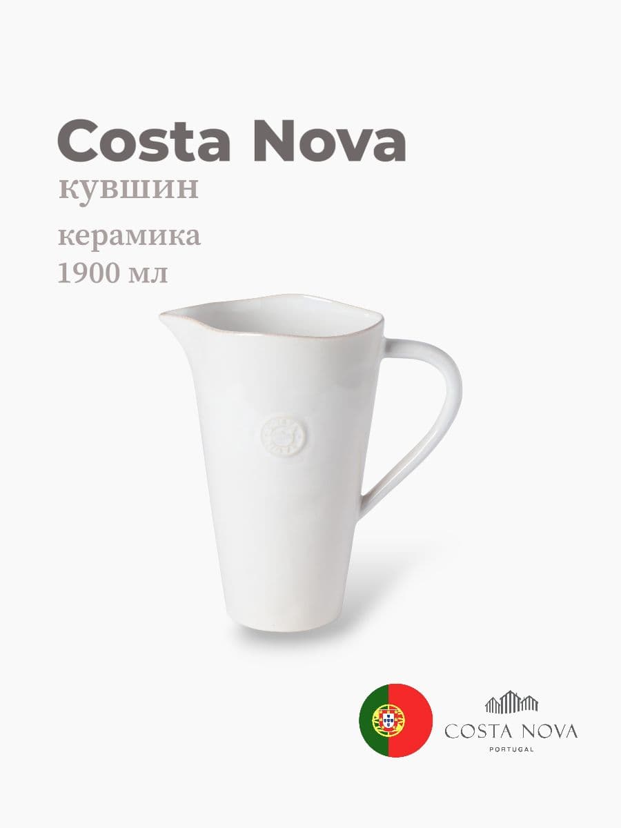 Кувшин, Costa Nova, Nova, 1900 мл, керамика, Португалия