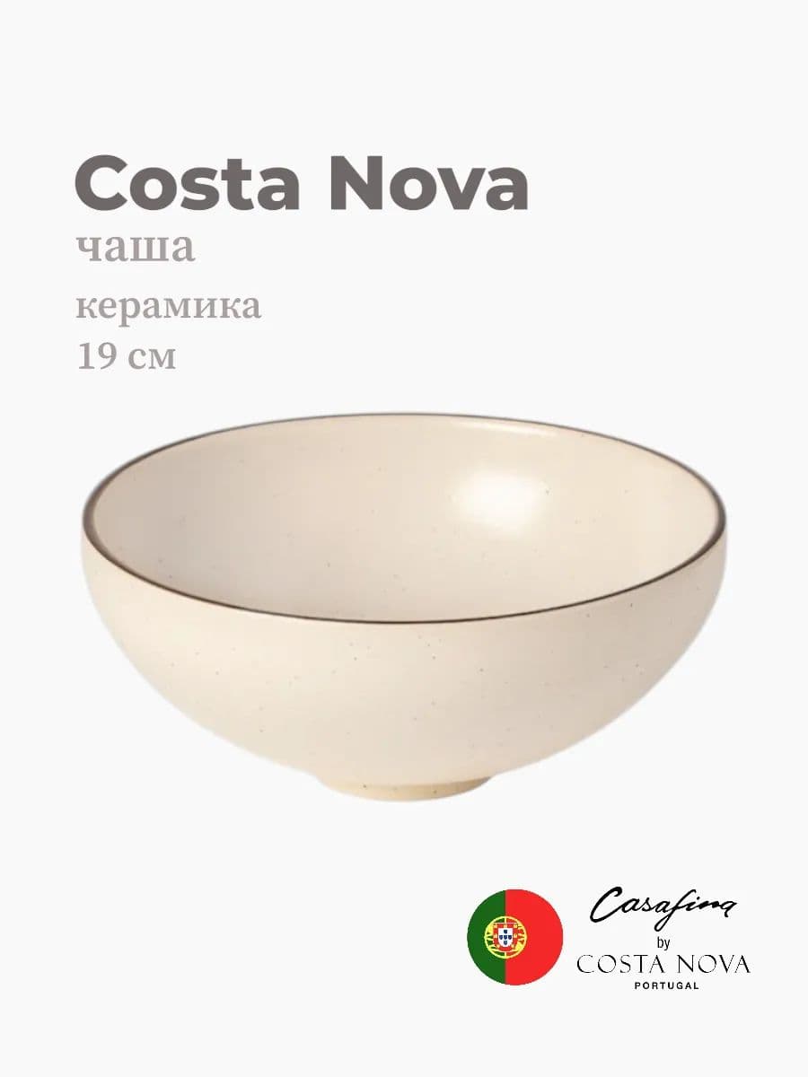 Салатник, Casafina by Costa Nova, Monterosa, 19 см, керамика, Португалия