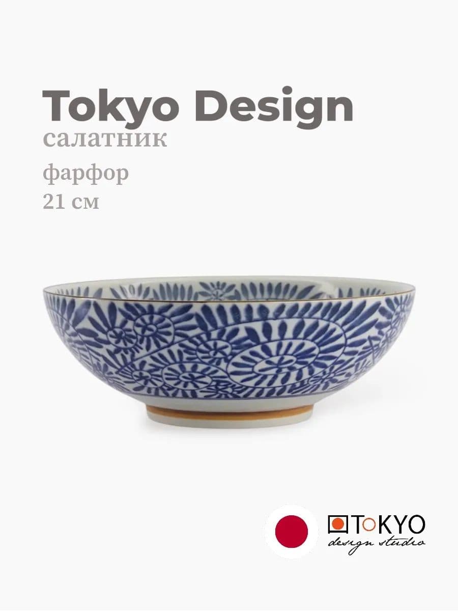 Салатник, Tokyo Design, Mixed bowls, 21 см, фарфор, Япония