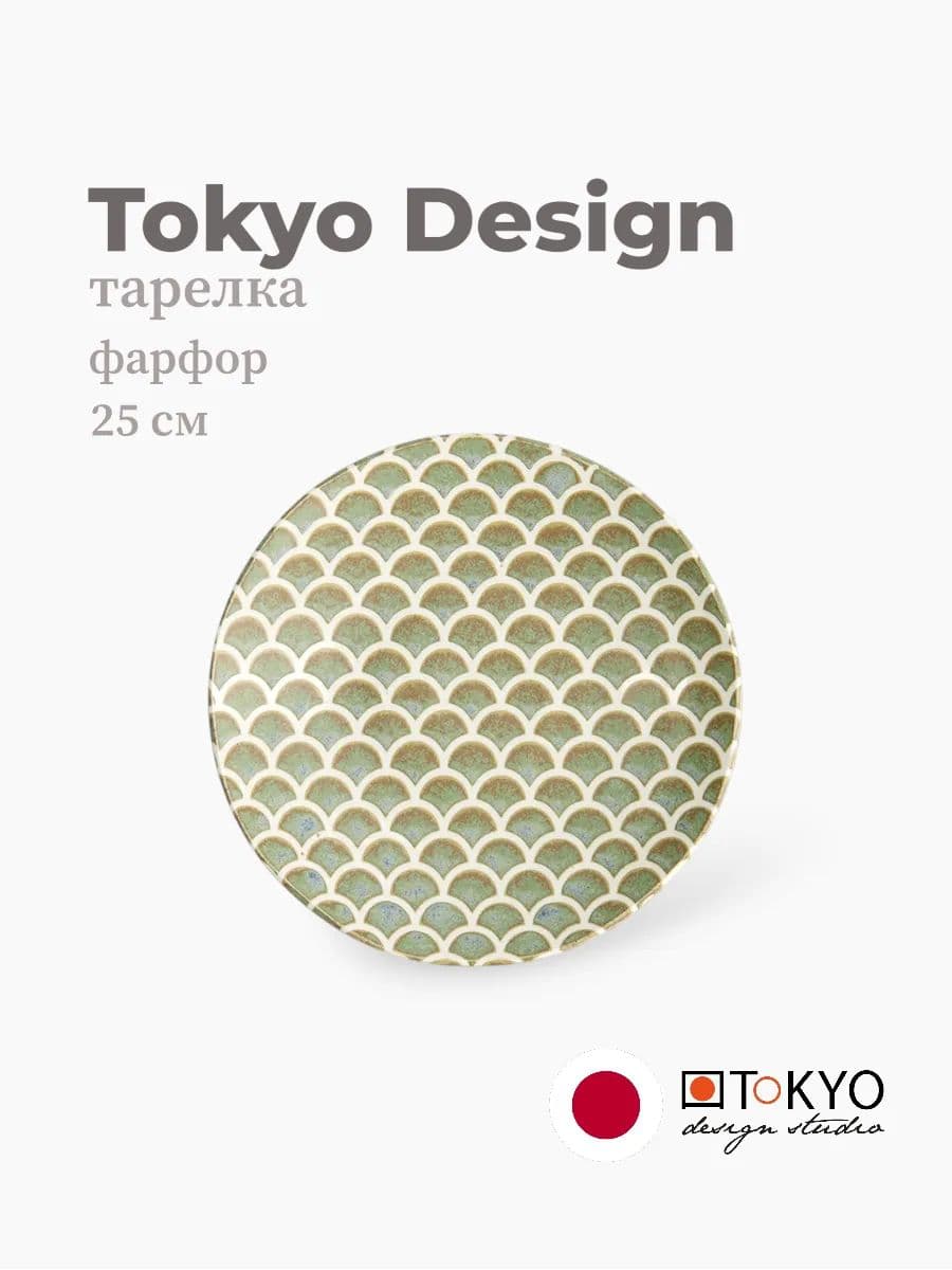 Тарелка, Tokyo Design, Vert Sauge Mermaid, 25 см, фарфор, Япония