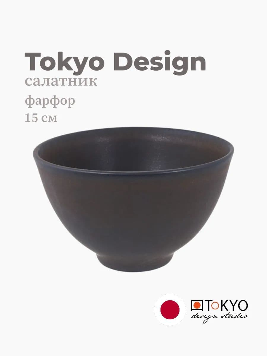 Салатник, Tokyo Design, Hl earth, 15 см, фарфор, Япония
