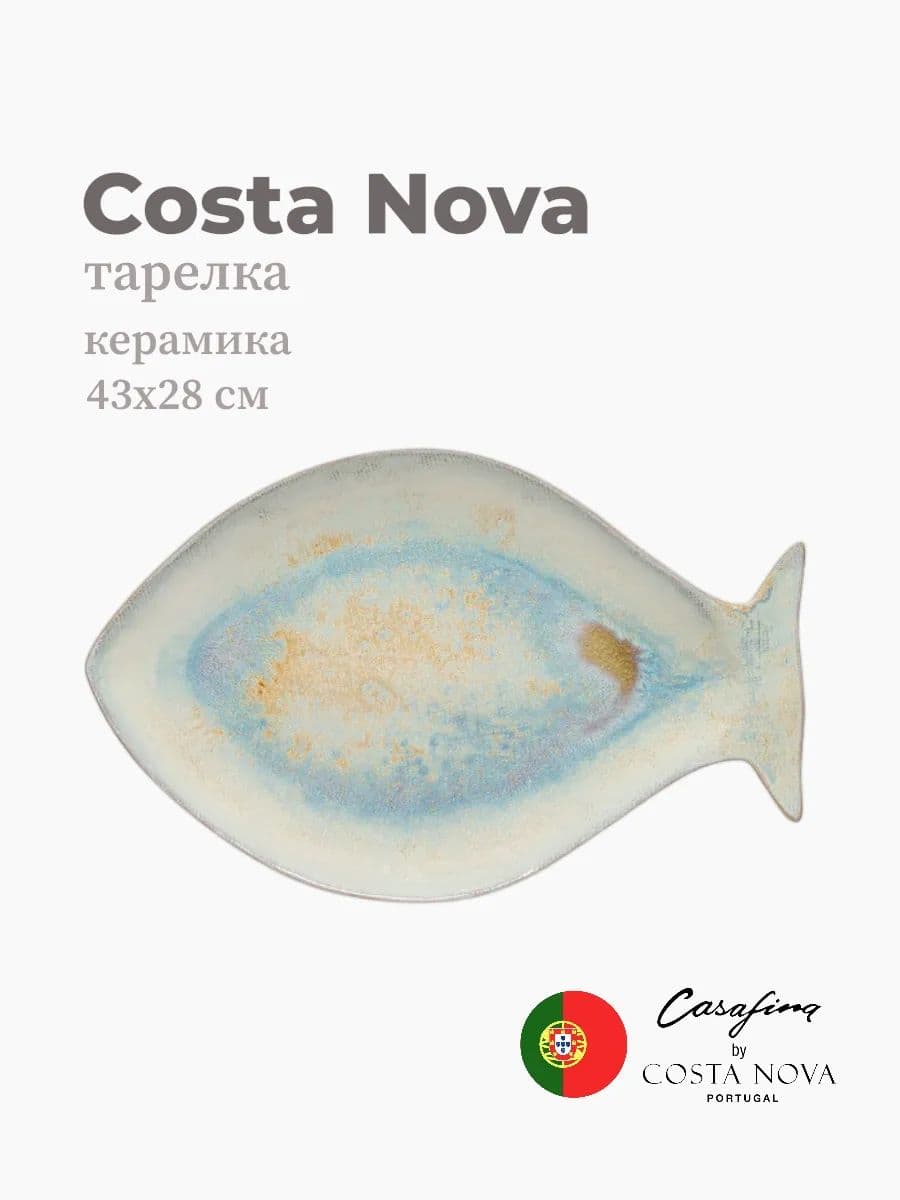 Тарелка, Casafina by Costa Nova, Dori, 43 см, керамика, Португалия