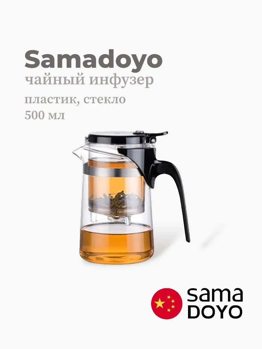 Чайный инфузер, Samadoyo, AB Series, 500 мл, боросиликатное стекло, пластик, Китай