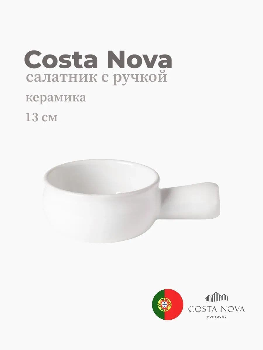 Салатник с ручкой, Costa Nova, Aparte, 13 см, керамика, Португалия