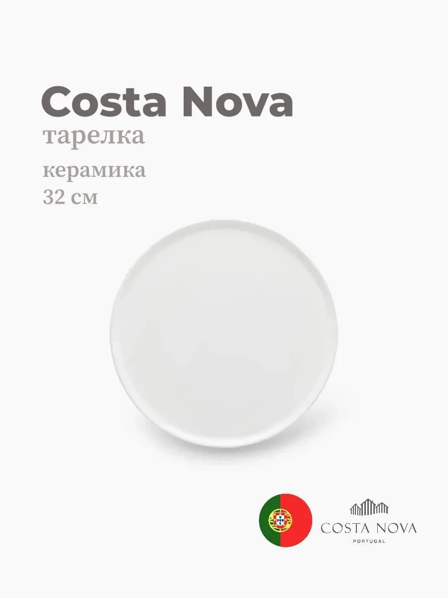 Тарелка круглая, Costa Nova, Aparte, 32 см, керамика, Португалия