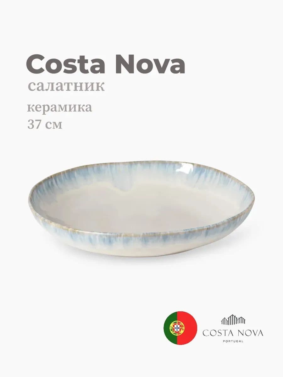 Салатник, Costa Nova, Brisa, 37 см, керамика, Португалия
