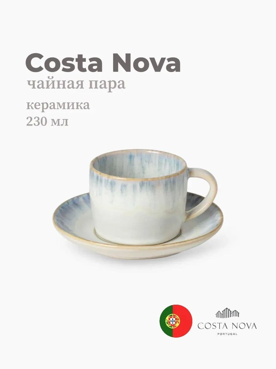 Чайная пара, Costa Nova, Brisa, 230 мл, керамика, Португалия