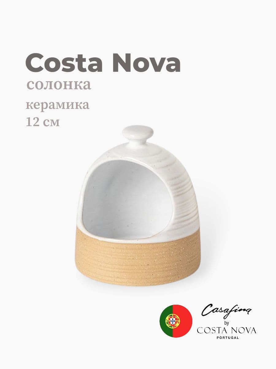 Солонка, Casafina by Costa Nova, Scotia, 12 см, керамика, Португалия