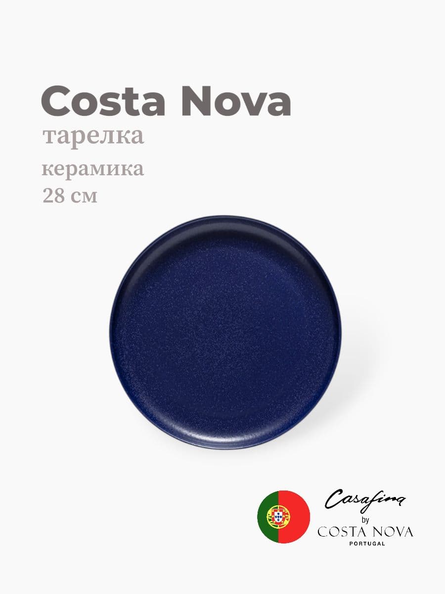 Тарелка, Casafina By Costa Nova, Pacifica, 28 см, керамика, Португалия