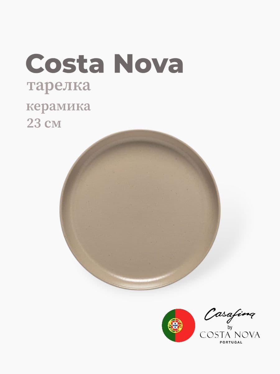 Тарелка, Casafina by Costa Nova, Pacifica, 23 см, керамика, Португалия