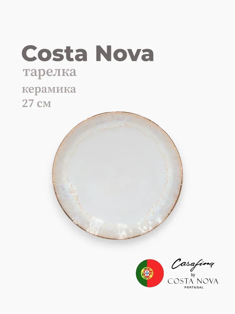 Тарелка круглая, Taormina, Casafina by Costa Nova, 27 см, керамика, Португалия