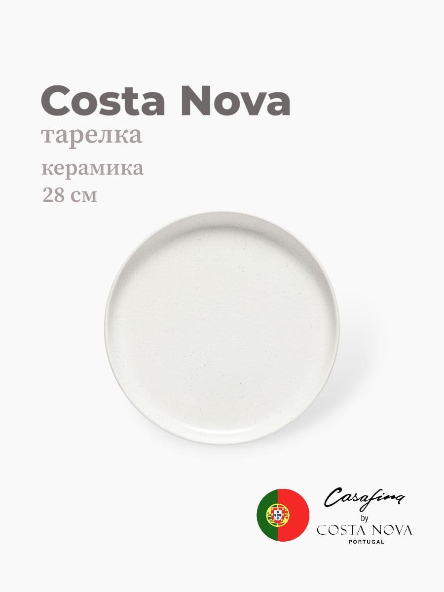 Тарелка, Casafina By Costa Nova, Pacifica, 28 см, керамика, Португалия