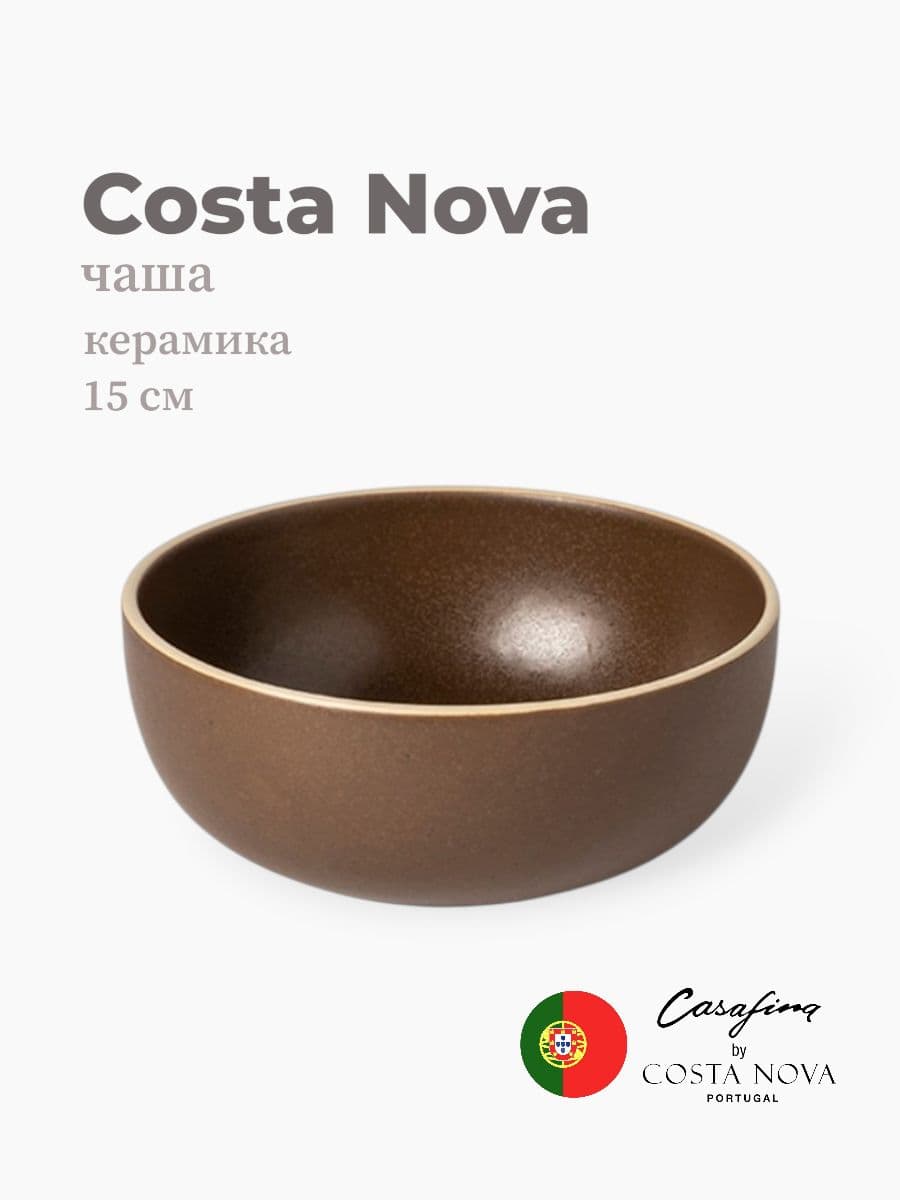 Салатник, Casafina by Costa Nova, Monterosa, 15 см, керамика, Португалия