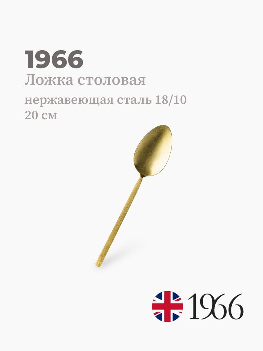 Ложка столовая, Vk-1602, 1966, 20 см, нержавеющая сталь, Англия