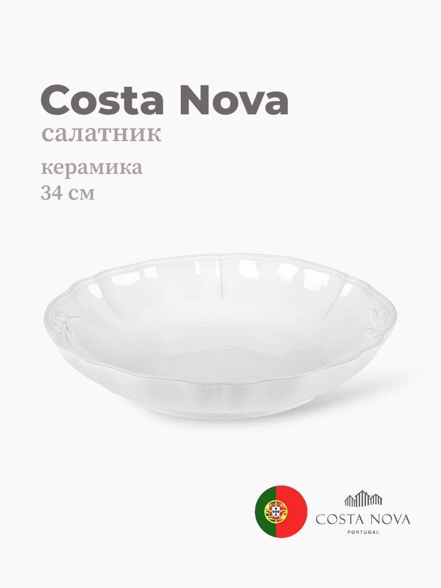 Салатник, Costa Nova, Alentejo, 34 см, керамика, Португалия