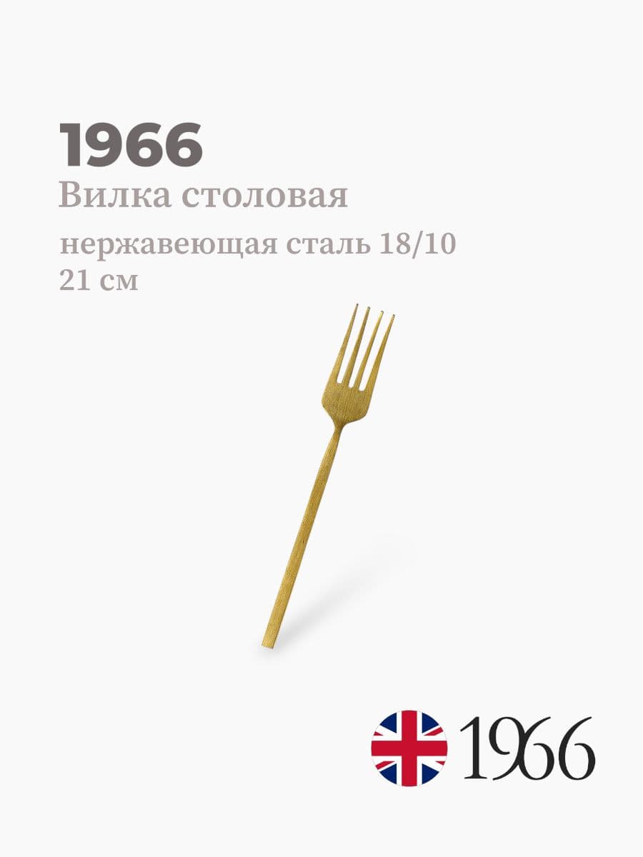 Вилка столовая, VK-1602, 1966, 21 см, Англия