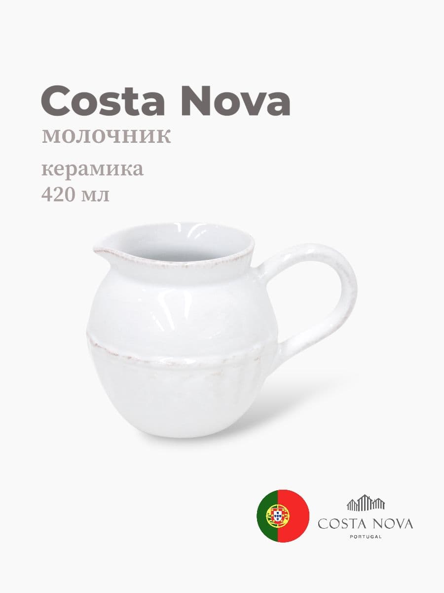 Молочник, Costa Nova, Alentejo, 420 мл, керамика, Португалия