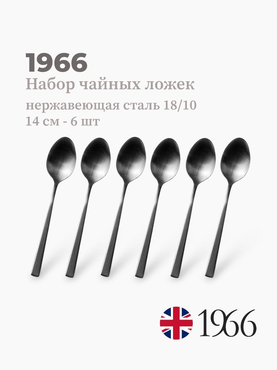 Набор чайных ложек, 1966, сталь 18/10, Англия