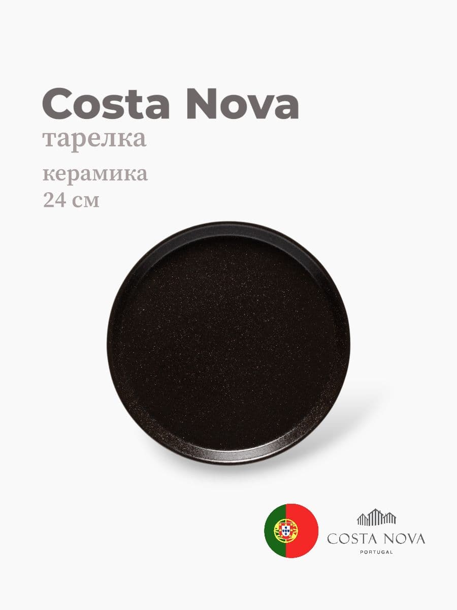 Тарелка, Costa Nova, Notos, 24 см, керамика, Португалия