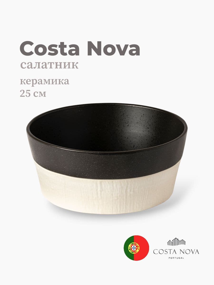 Салатник, Costa Nova, Notos, 25 см, керамика, Португалия