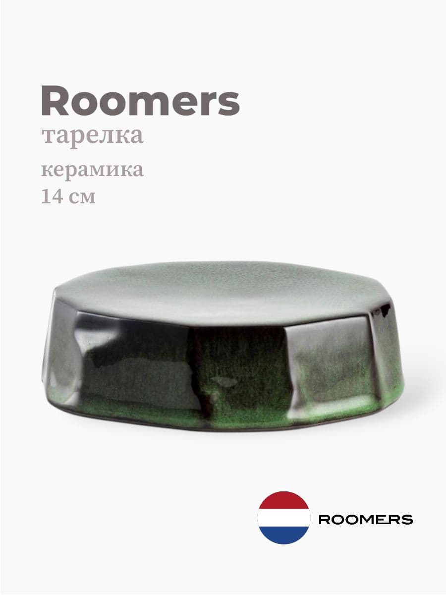 Тарелка круглая, Roomers Tableware, 14 см, керамика, Нидерланды