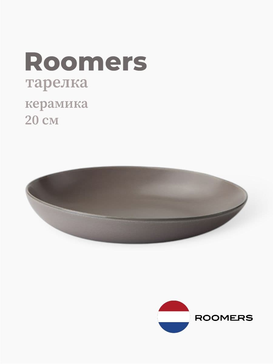 Тарелка круглая, Roomers Tableware, Tide, 19x20 см, каменная керамика , Нидерланды
