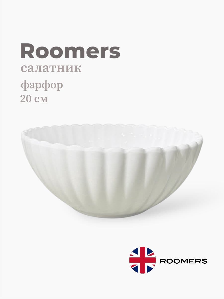 Салатник, Roomers, Dora, 20 см, фарфор, Великобритания