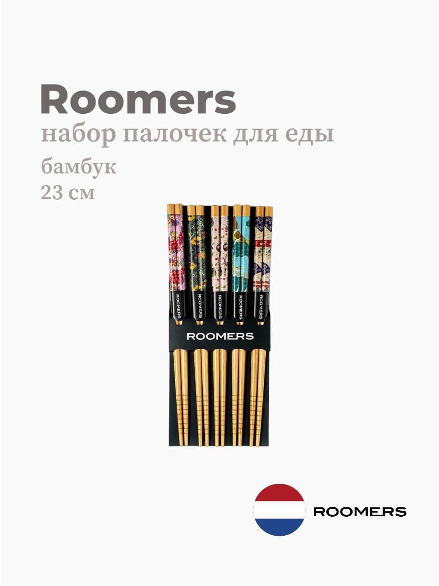 Палочки для еды, Roomers Tableware, 23 см, бамбук