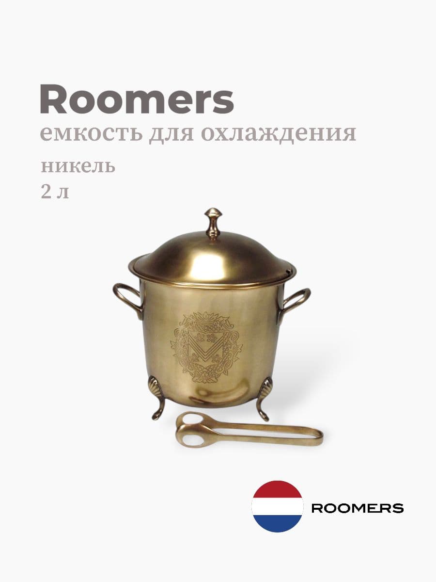 Ведерко для льда с щипцами, Roomers Tableware, 2000 мл, латунь, Нидерланды