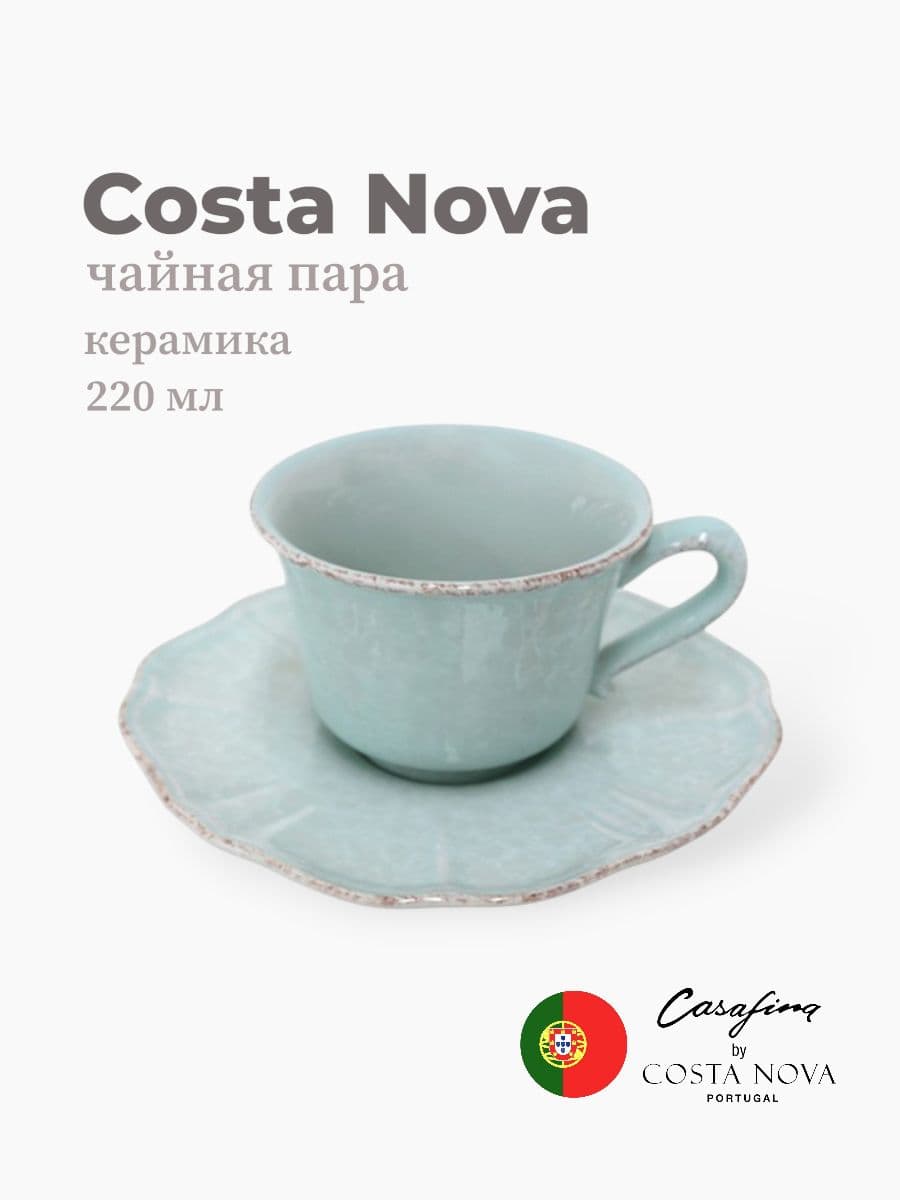Чайная пара, Costa Nova, Impression, 220 мл, керамика, Португалия