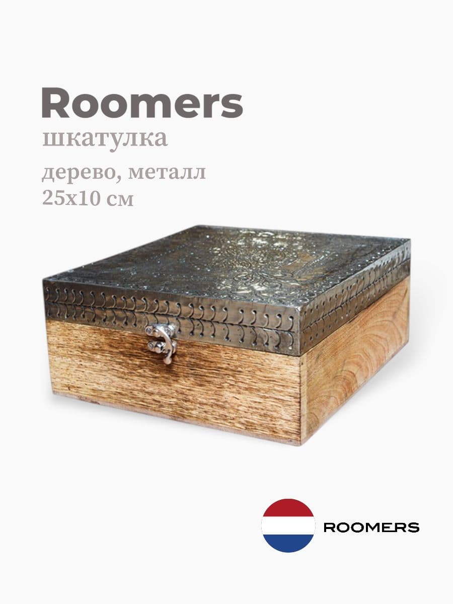 Шкатулка, Roomers Furniture, 25х25х10 см, дерево, Нидерланды
