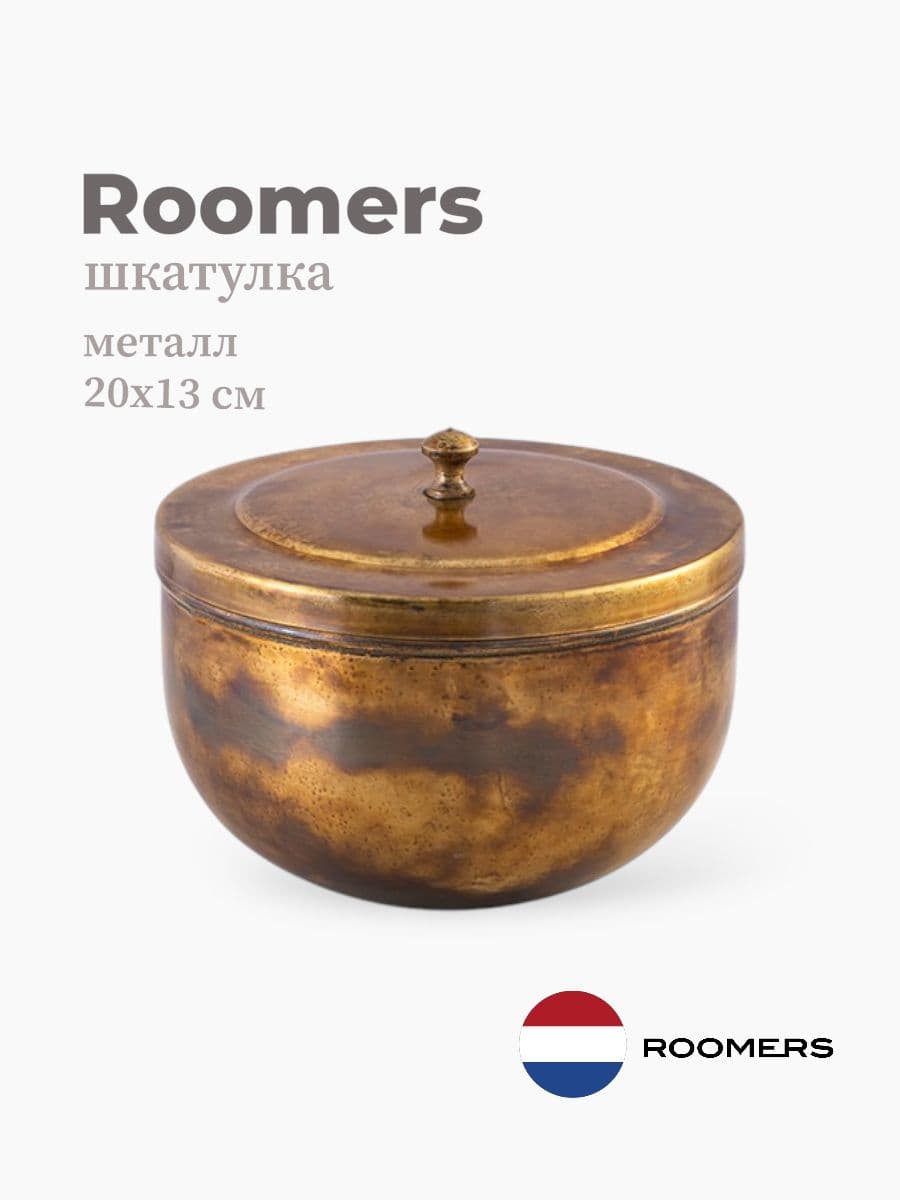 Шкатулка, Roomers Furniture, 20х13 см, металл, Нидерланды