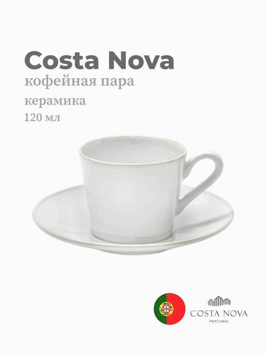 Кофейная пара, Costa Nova, Beja, 120 мл, керамика, Португалия