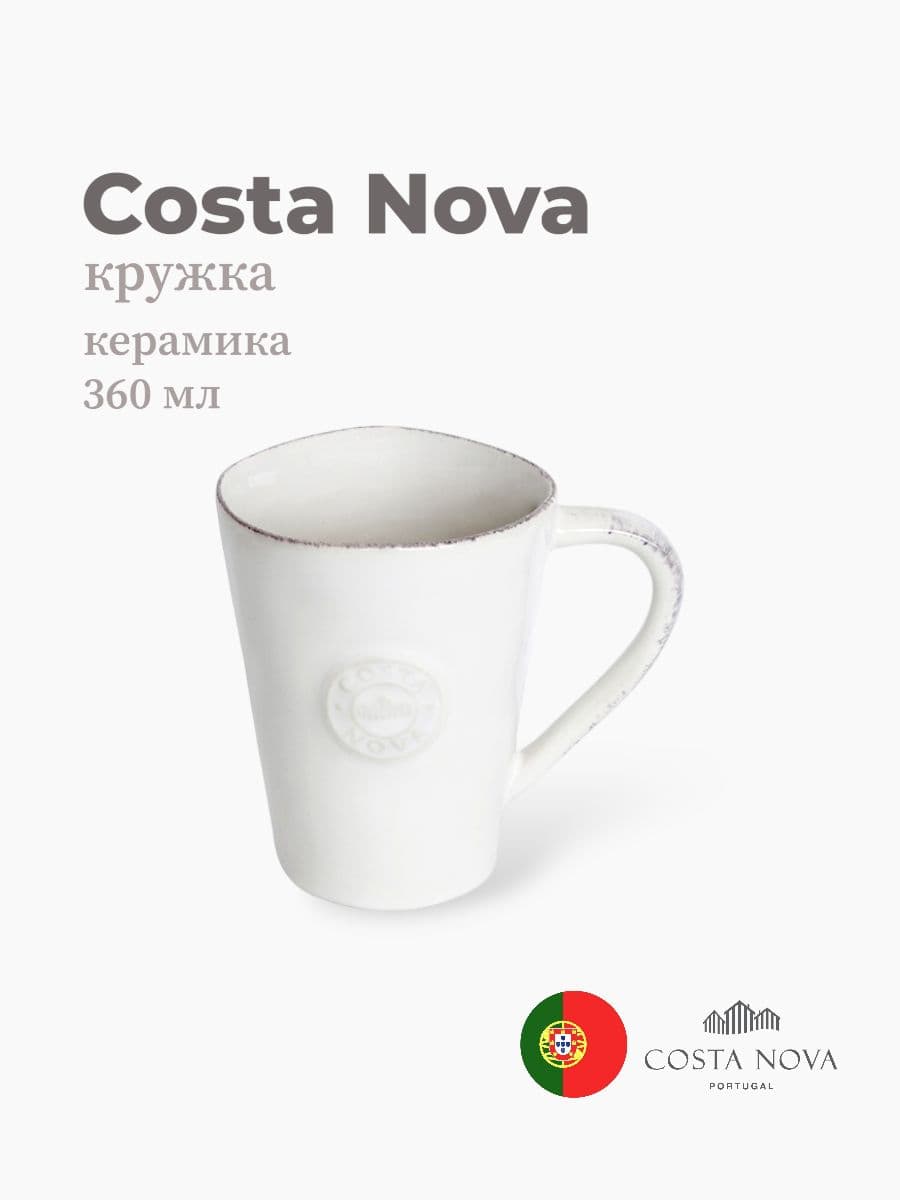 Кружка, Costa Nova, Nova, 360 мл, керамика, Португалия