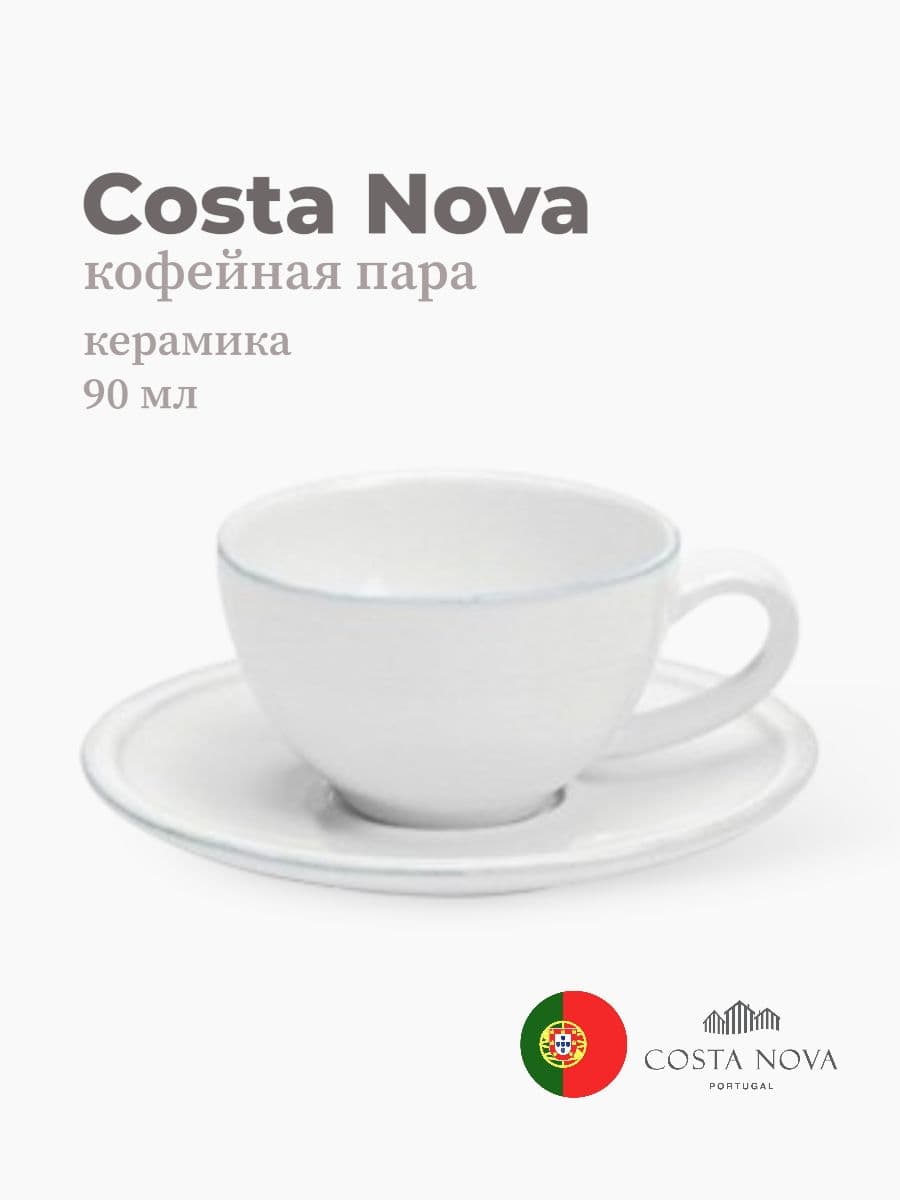 Кофейная пара, Costa Nova, Friso, 90 мл, керамика, Португалия