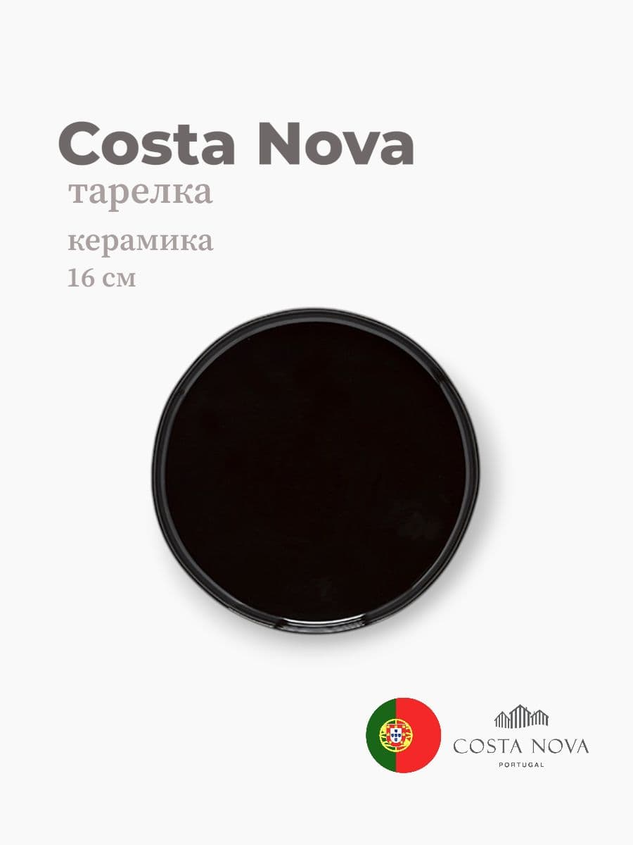 Тарелка, Costa Nova, Lagoa eco-gres, 16 см, керамика, Португалия