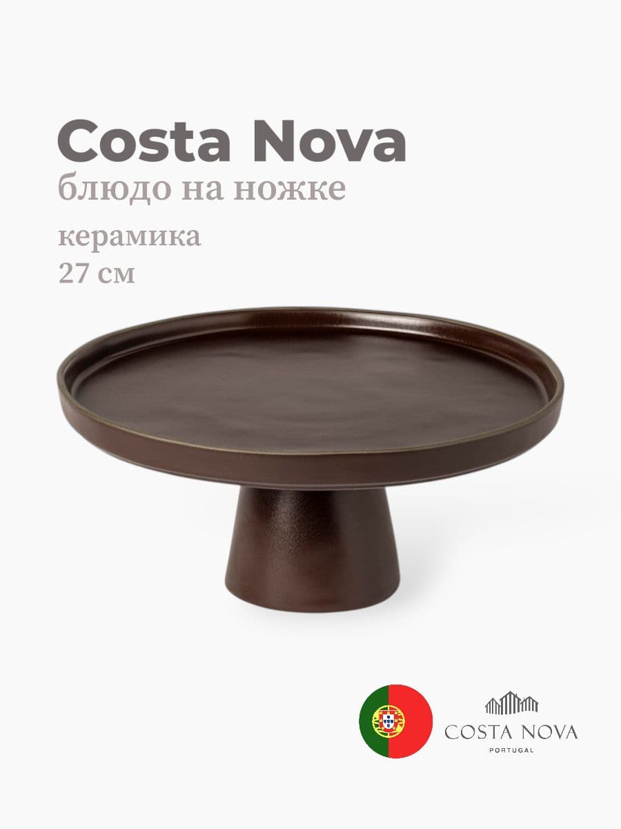 Блюдо на ножке, Costa Nova, Stacked Organic, 27 см, керамика, Португалия
