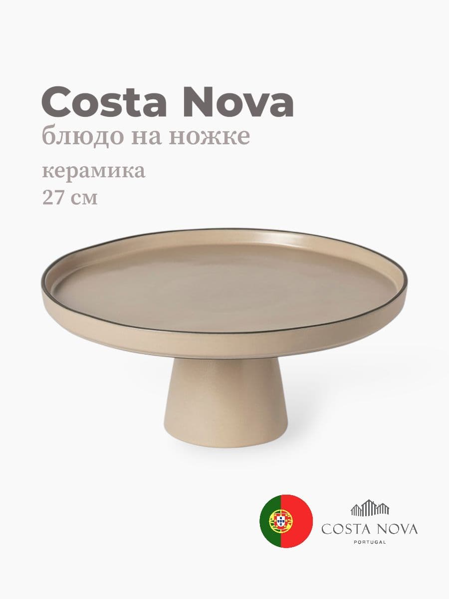 Блюдо на ножке, Costa Nova, Stacked Organic, 27 см, керамика, Португалия