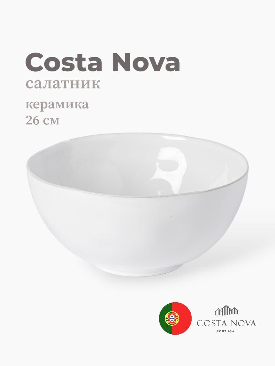 Салатник, Costa Nova, Livia, 26 см, керамика, Португалия