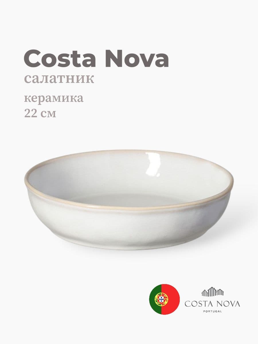 Салатник, Costa Nova, Roda, 22 см, керамика, Португалия