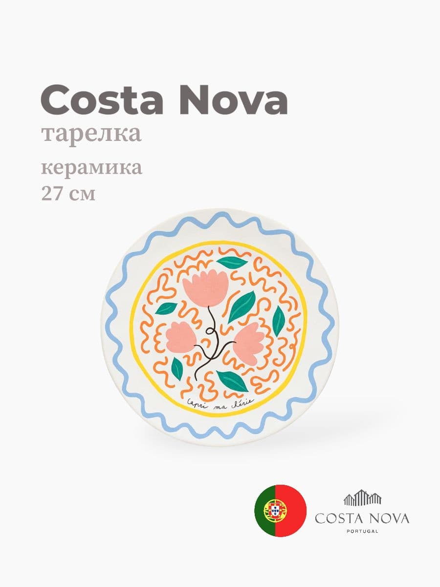 Тарелка, Costa Nova, Summer Bliss, 27 см, керамика, Португалия