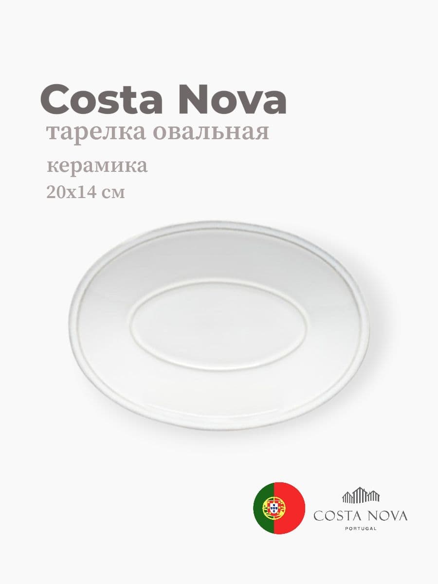 Тарелка овальная, Costa Nova, Friso, 20х14 см, керамика, Португалия