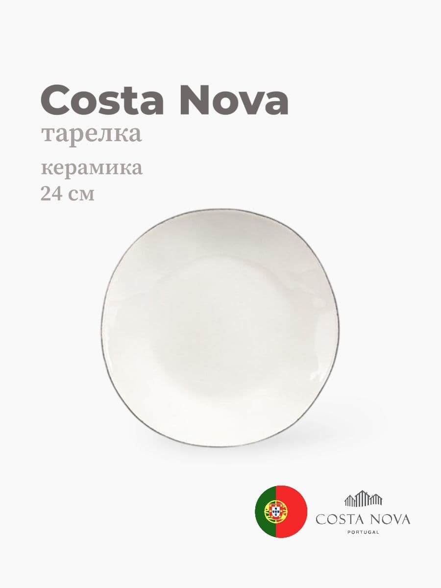 Тарелка, Costa Nova, Lisa, 24 см, керамика, Португалия