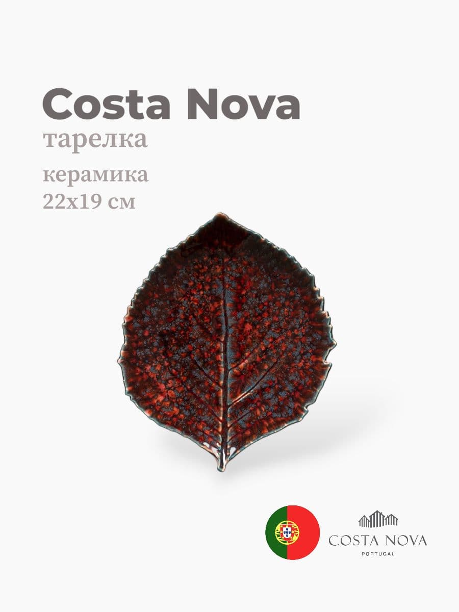 Тарелка, Costa Nova, Riviera, 22x19 см, керамика, Португалия