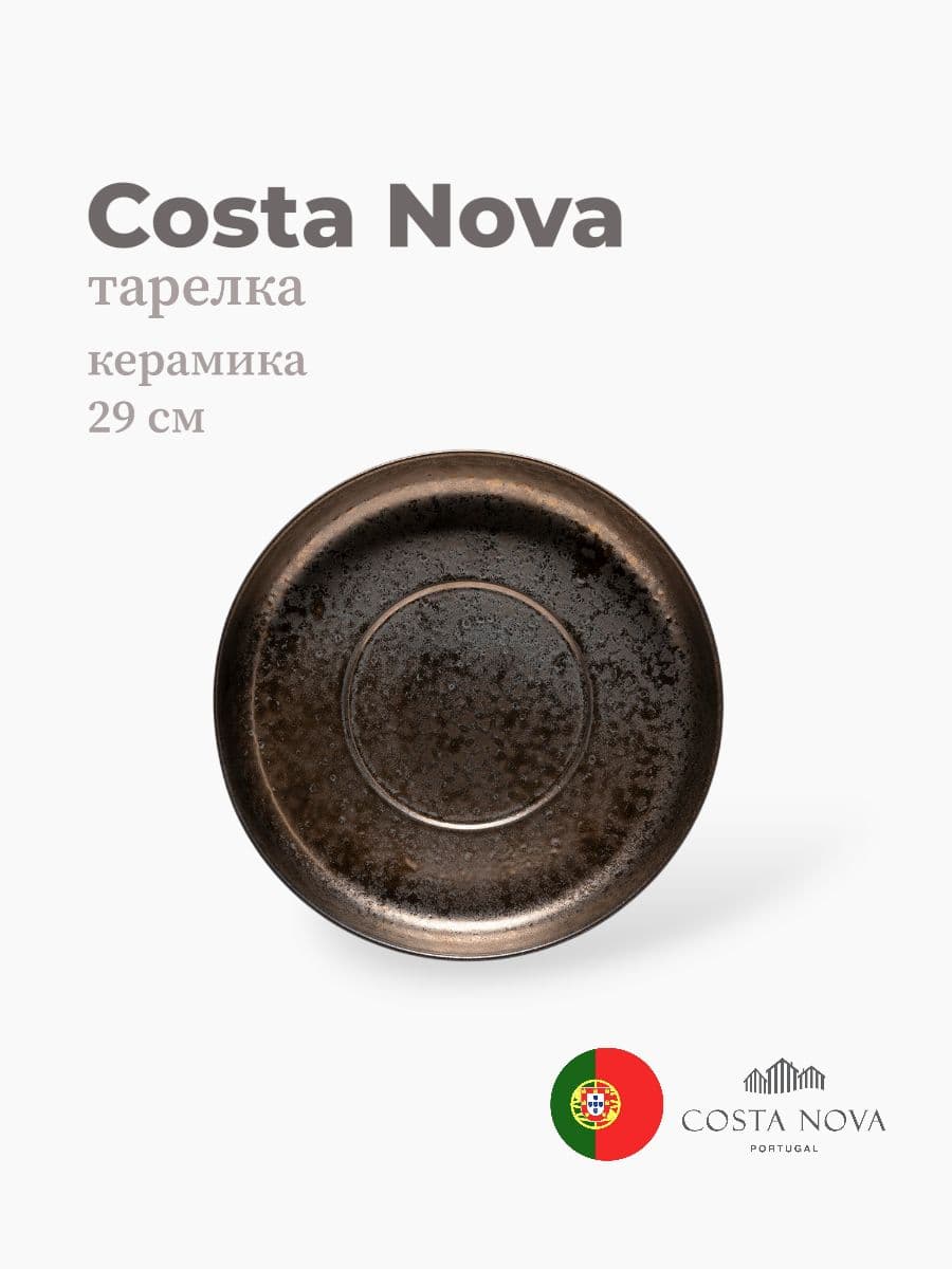 Тарелка, Costa Nova, Resonance, 29 см, фарфор, Португалия