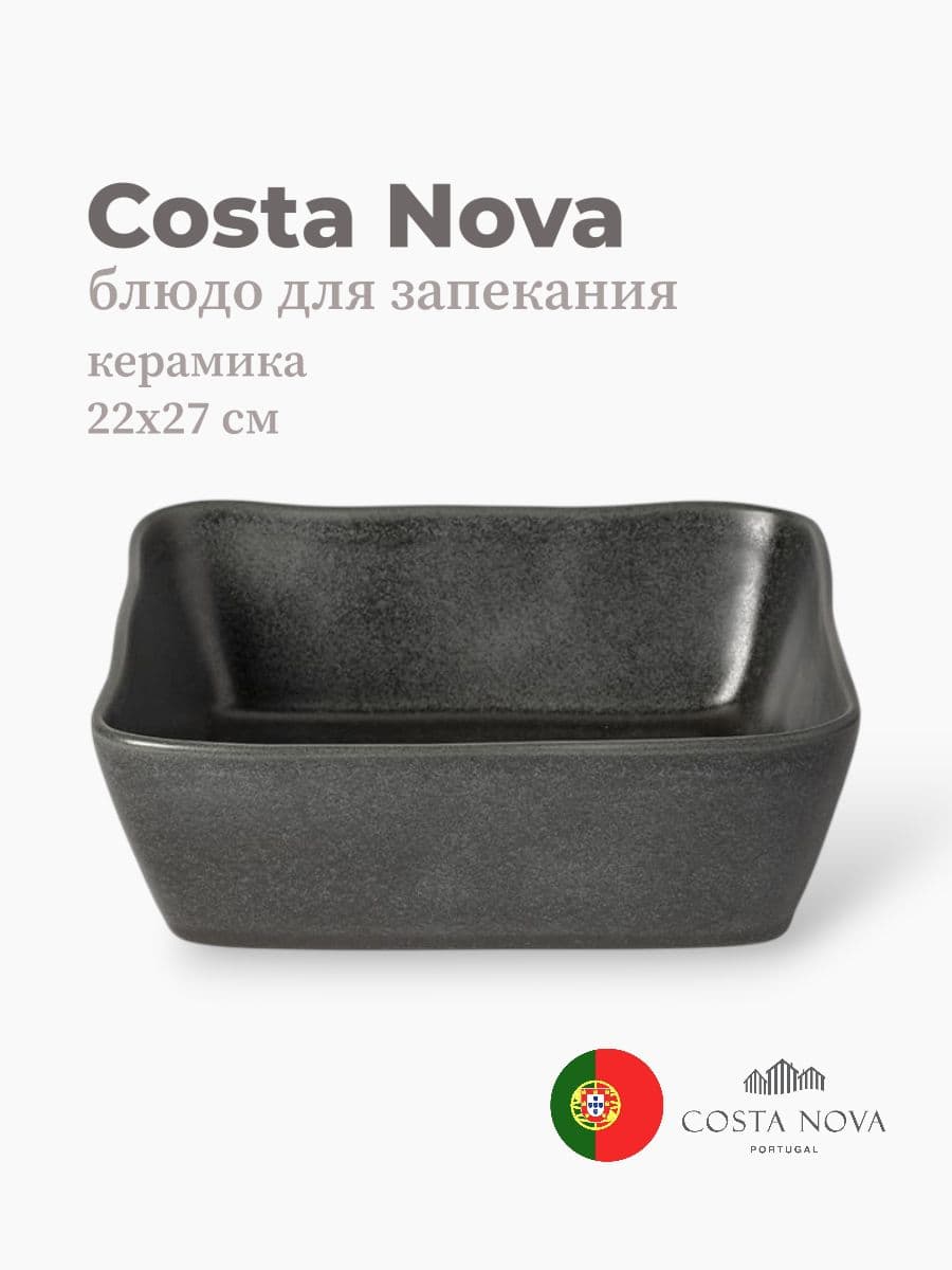 Блюдо для запекания, Costa Nova, Boutique, 22х27 см, керамика, Португалия