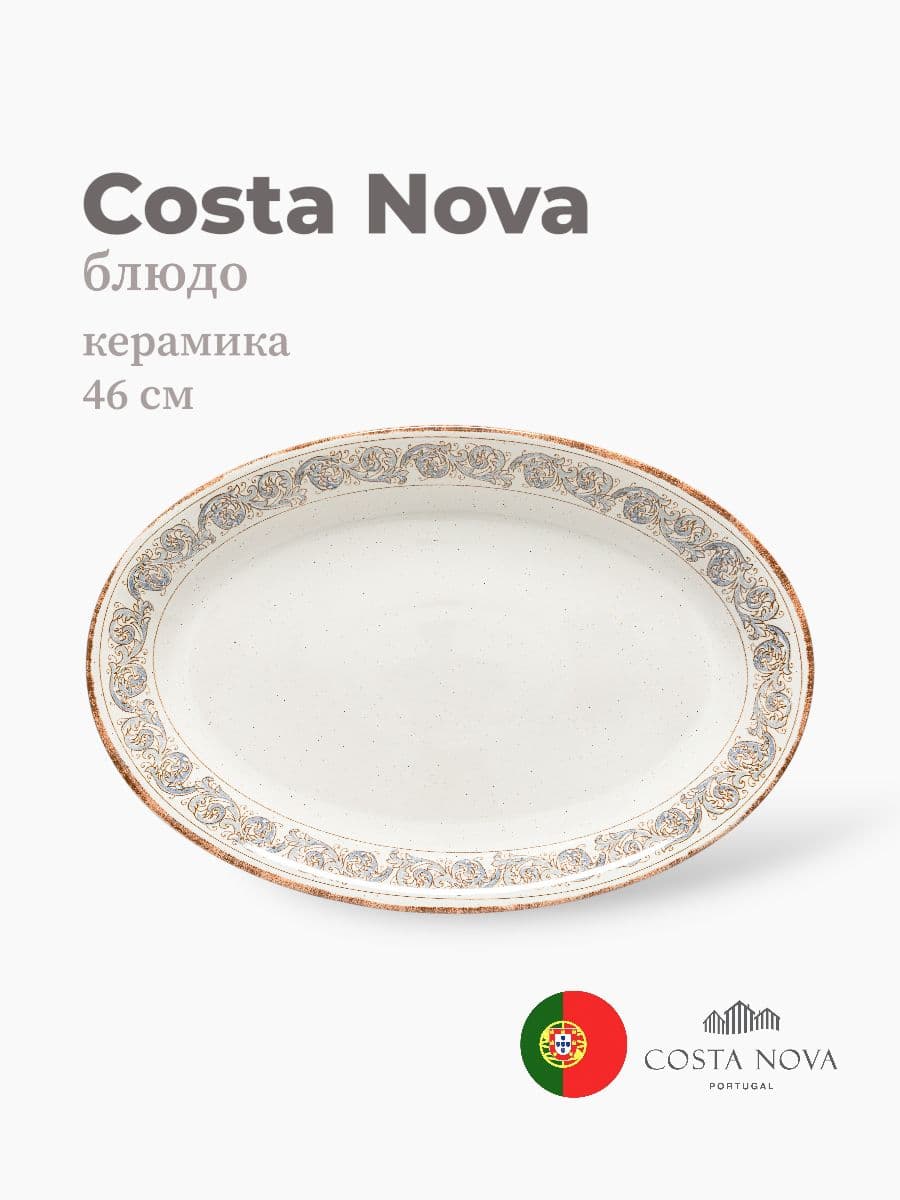 Блюдо, Costa Nova, Sardegna, 46 см, керамика, Португалия