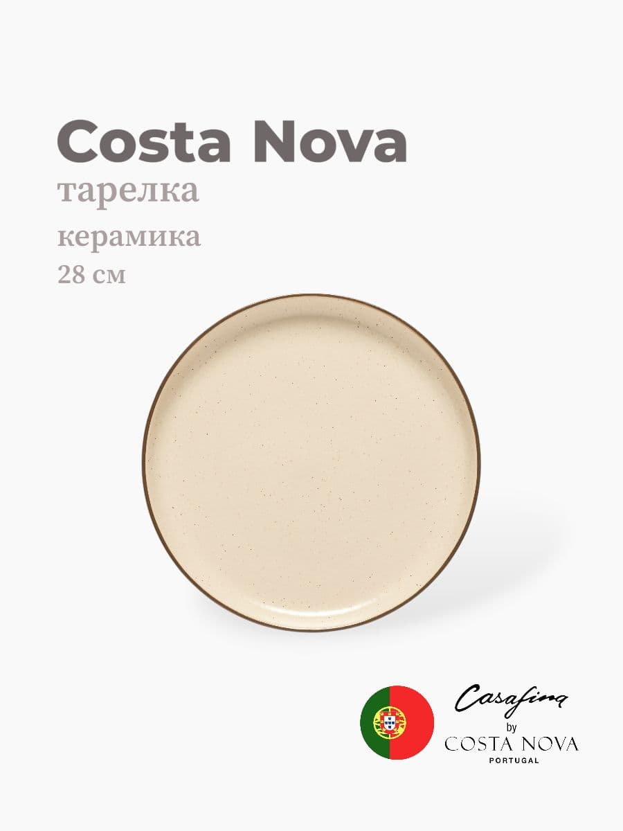 Тарелка, Casafina by Costa Nova, Monterosa, 28 см, керамика, Португалия