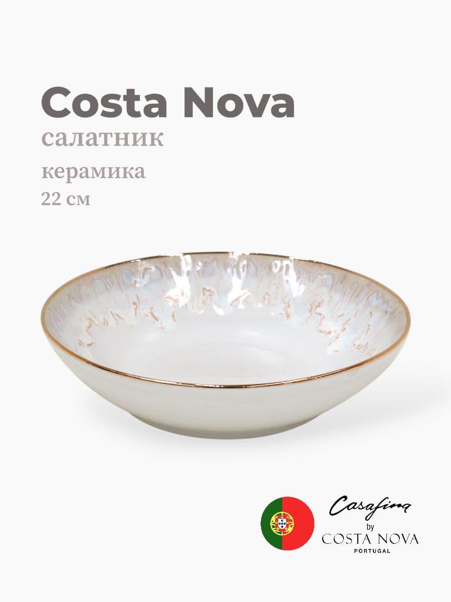 Салатник, Casafina by Costa Nova, Taormina, 22 см, керамика, Португалия