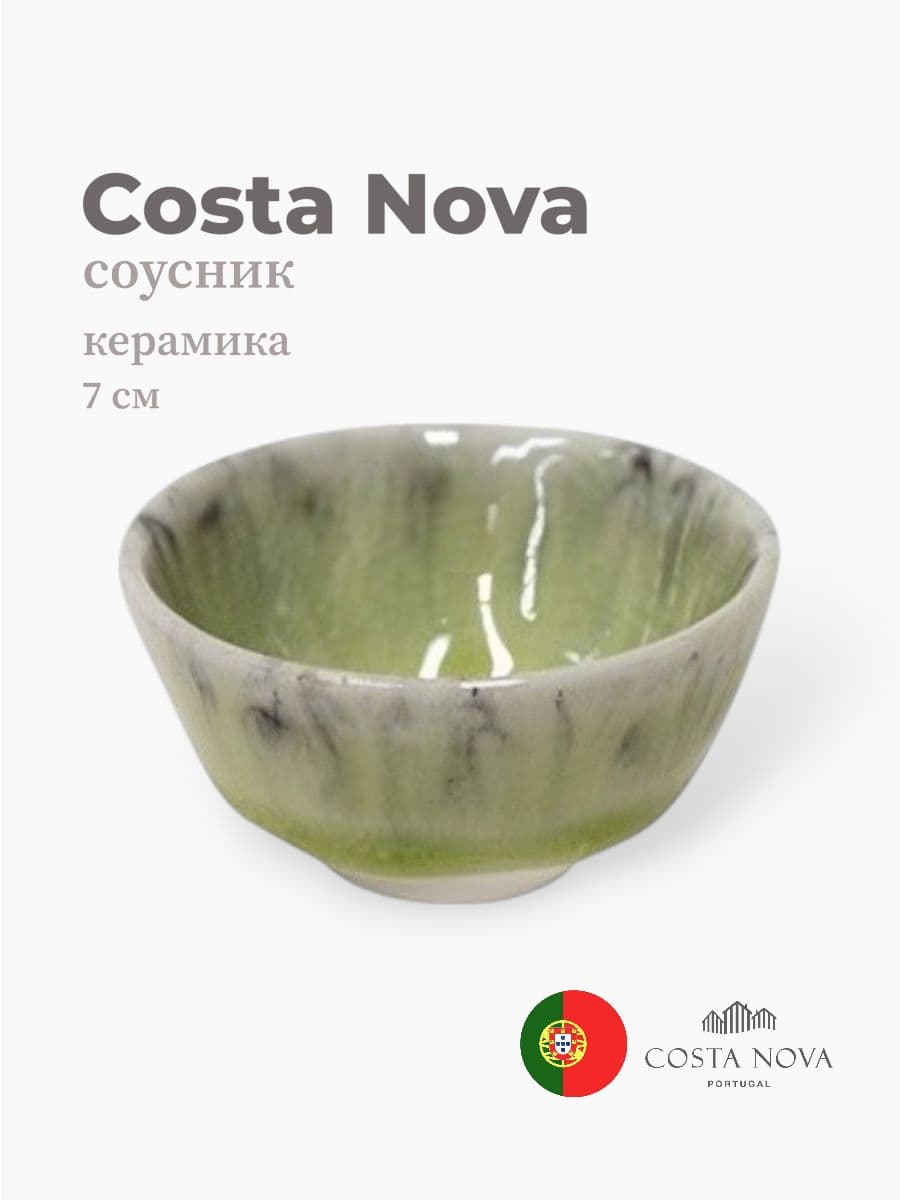 Соусник, Costa Nova, Madeira, 7 см, керамика, Португалия